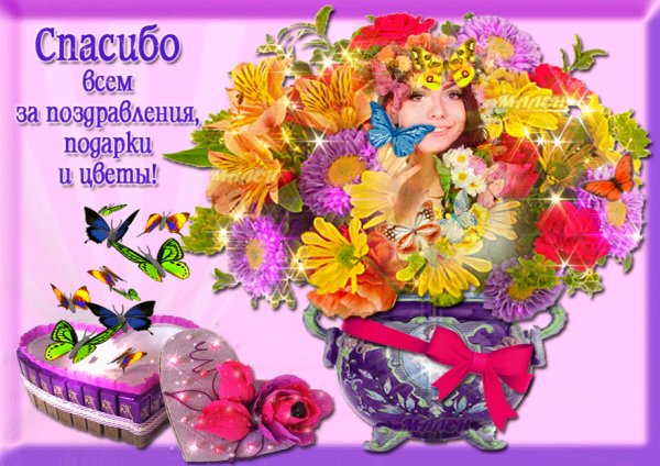 Спасибо всем за поздравления