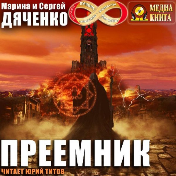 Дяченко.3.Преемник