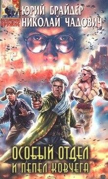 Брайдер Юрий, Чадович Николай - Особый отдел. Пепел ковчега