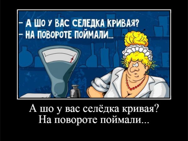 А шо у вас селёдка кривая?