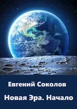 Евгений Соколов Новая эра. Книги 1-3