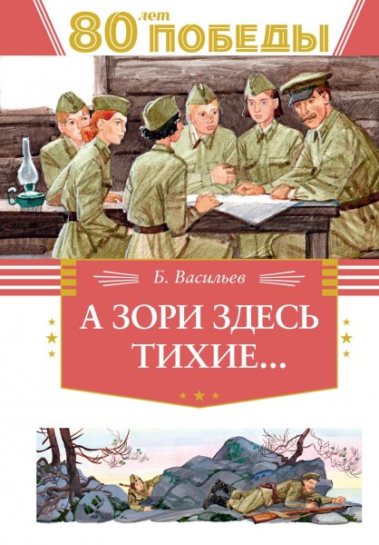 Васильев. А зори здесь тихие...