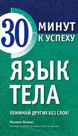 Язык тела. Понимай других без слов!