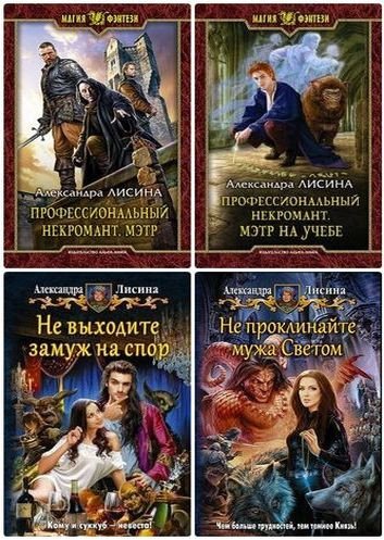 Александра Лисина - Сборник произведений (2012-2025) FB2