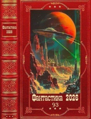 Фантастика 2026-93. Книги-1-26