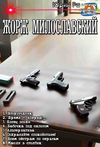 Юрий Ра Жорж Милославский. Окталогия