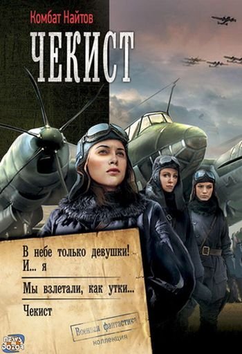 Комбат Найтов Чекист. Компиляция. Книги 1-3