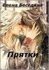 Беседина Елена-Прятки