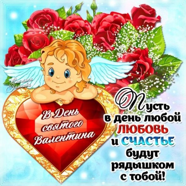 с днем влюбленных (3)
