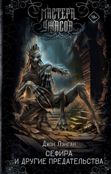 Лэнган Джон. Сефира и другие предательства (сборник)