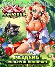 Алмазник ХХХ Раздень красную шапочку