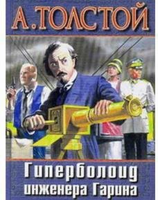 гиперболоид инженера Гарина