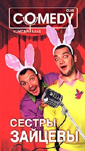 Sestryi Zajcevyi Komedi Klab