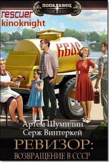 Ревизор возвращение в СССР [57 книг] (2023-2026) FB2