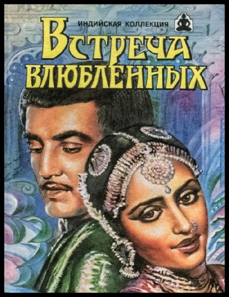 В. Андреев, В. Яцкевич - Встреча влюбленных
