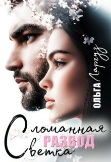 Ларгуз Ольга Развод. Сломанная ветка (2026)