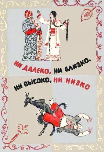 Ни далеко ни близко ни высоко ни низко. Сказки
