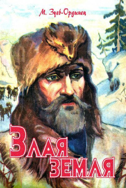 Зуев-Ордынец Михаил. Злая земля. Дилогия