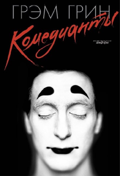 Грин Комедианты