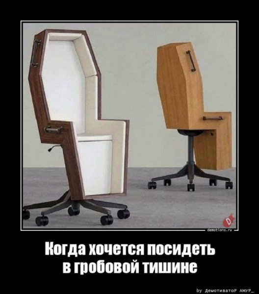 Когда хочется посидеть в гробовой тишине