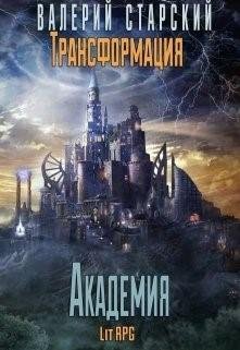 Валерий Старский Трансформация 3. Академия