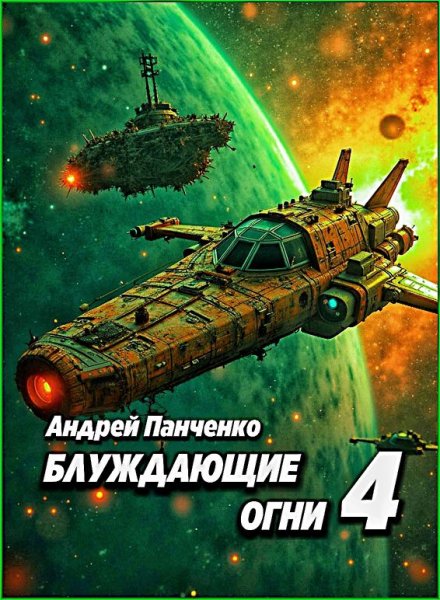 Блуждающие огни 4