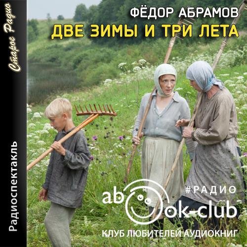 Две зимы и три лета радиоспектакль слушать