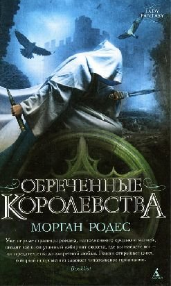 Обреченные королевства