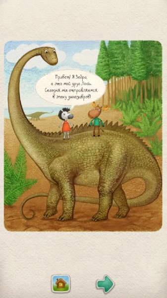 Лось и зебра - Динозавры -v1.3