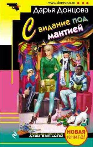 Свидание под мантией