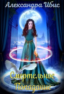 Smertelnoe popadanie 2 Ibis.721454