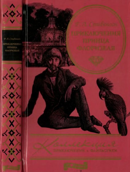 Стивенсон. Приключения принца Флоризеля