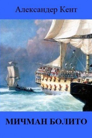 Кент Александер Мичман Болито (2026)