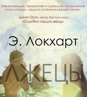 Э. ЛОКХАРТ-ЛЖЕЦЫ