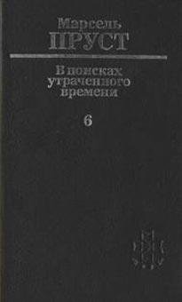 Марсель Пруст Беглянка