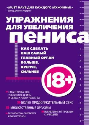 Упражнения для увеличения пениса 2012