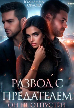 Орлова Юлианна Развод с предателем. Он не отпустит (2024)
