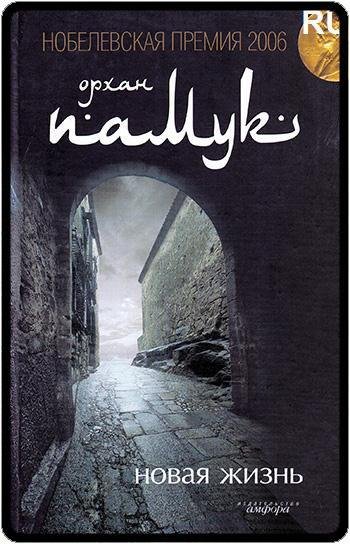 Орхан Памук Новая жизнь