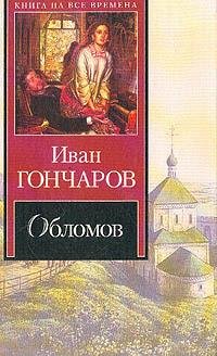 Гончаров Иван - Обломов
