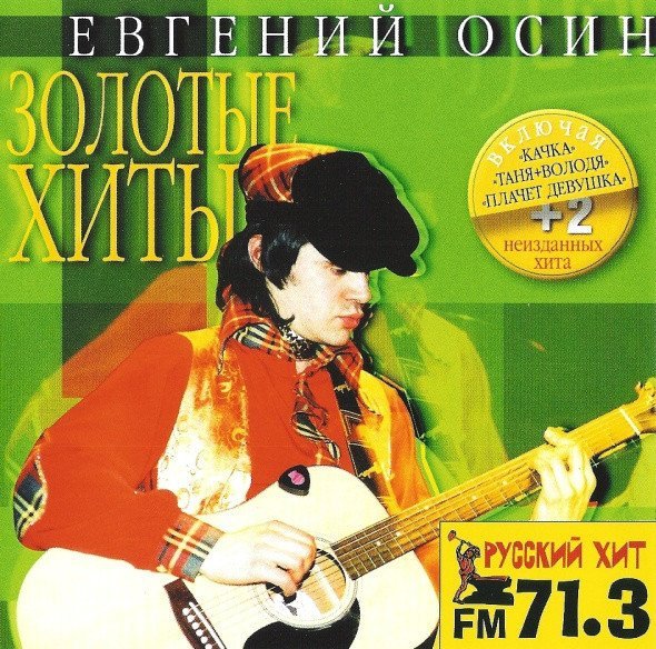 Евгений Осин - Не надо, не плачь