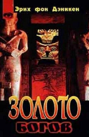 Золото богов.Инопланетяне среди нас