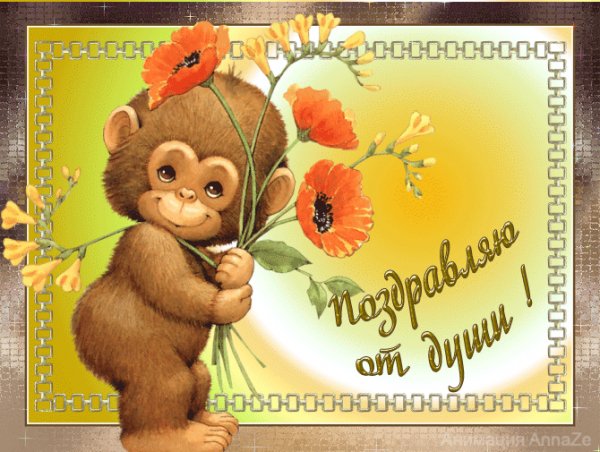 Поздравляю от души!