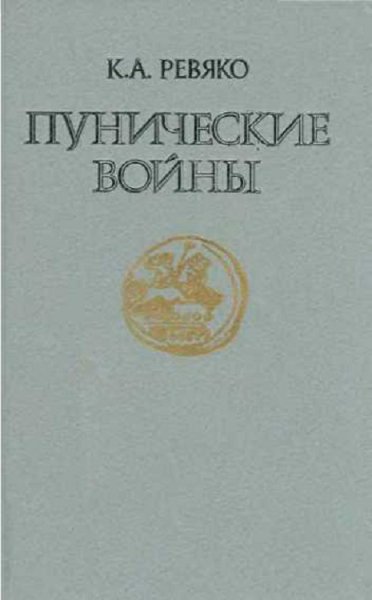 Ревяко. Пунические войны