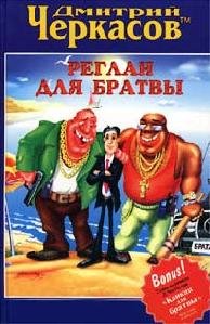 Дм.Черкасов - 4Реглан для братвы