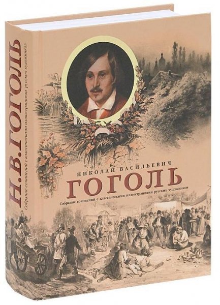 Н. В. Гоголь. Полное собрание сочинений