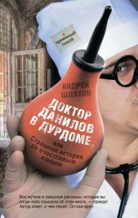 4. Доктор Данилов в дурдоме