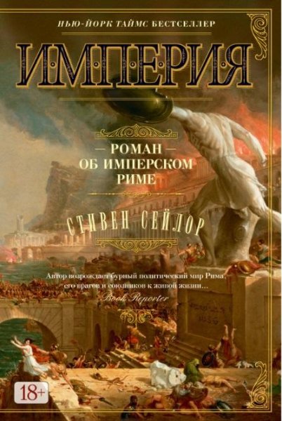 Стивен Сейлор(5 книг) (1996-2016) fb2