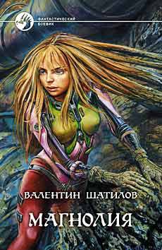 Шатилов. Магнолия