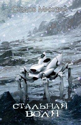 Стальная воля