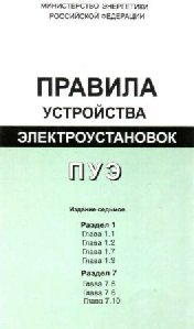 Правила устройства электроустановок